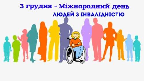 3 грудня - Міжнародний день людей з обмеженими можливостями
